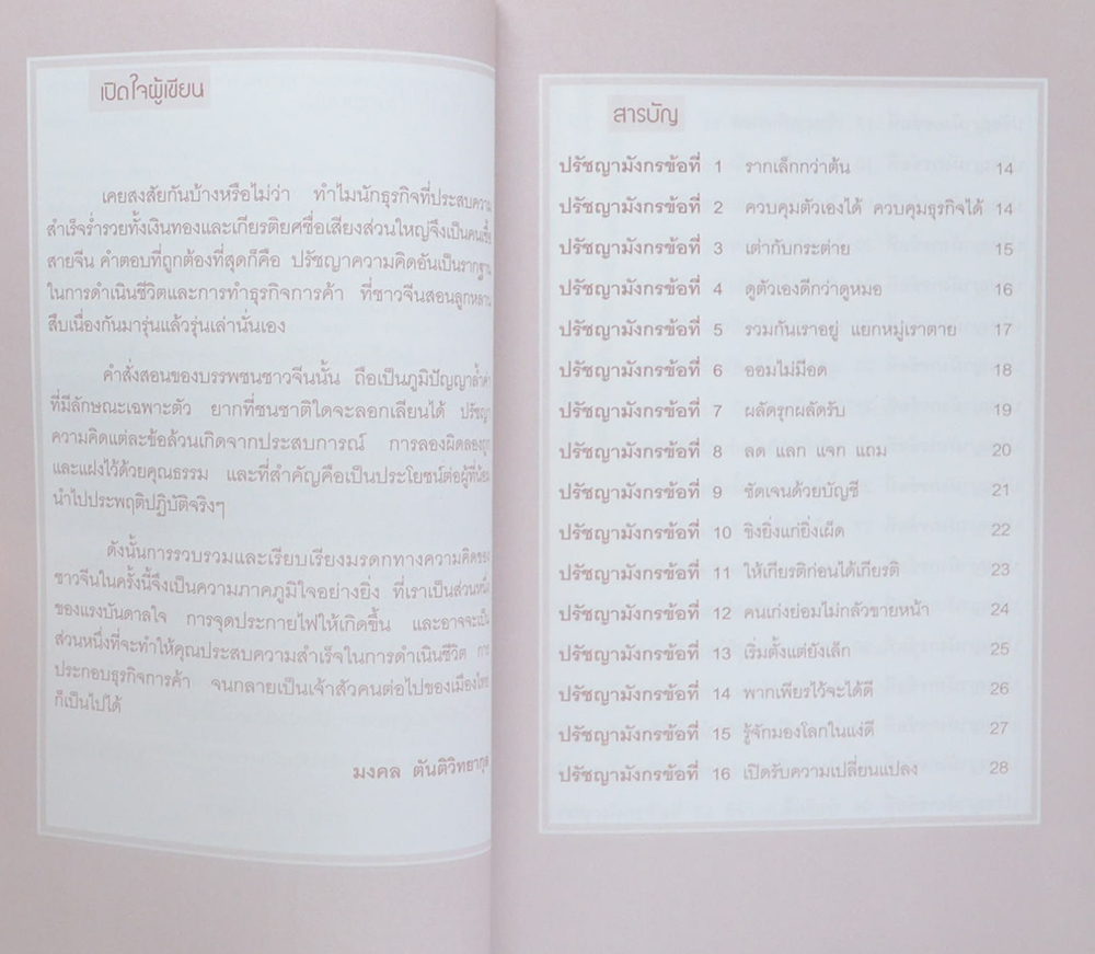 ร่ำรวย-ก้าวหน้า ด้วยเทคนิคทำการค้าและปรัชญามังกร