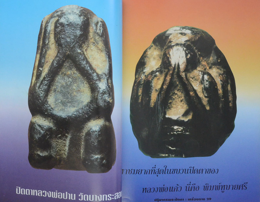 หลักฯเซียน ฉบับพิเศษ ปฏิมากรพระปิดตา-เครื่องราง