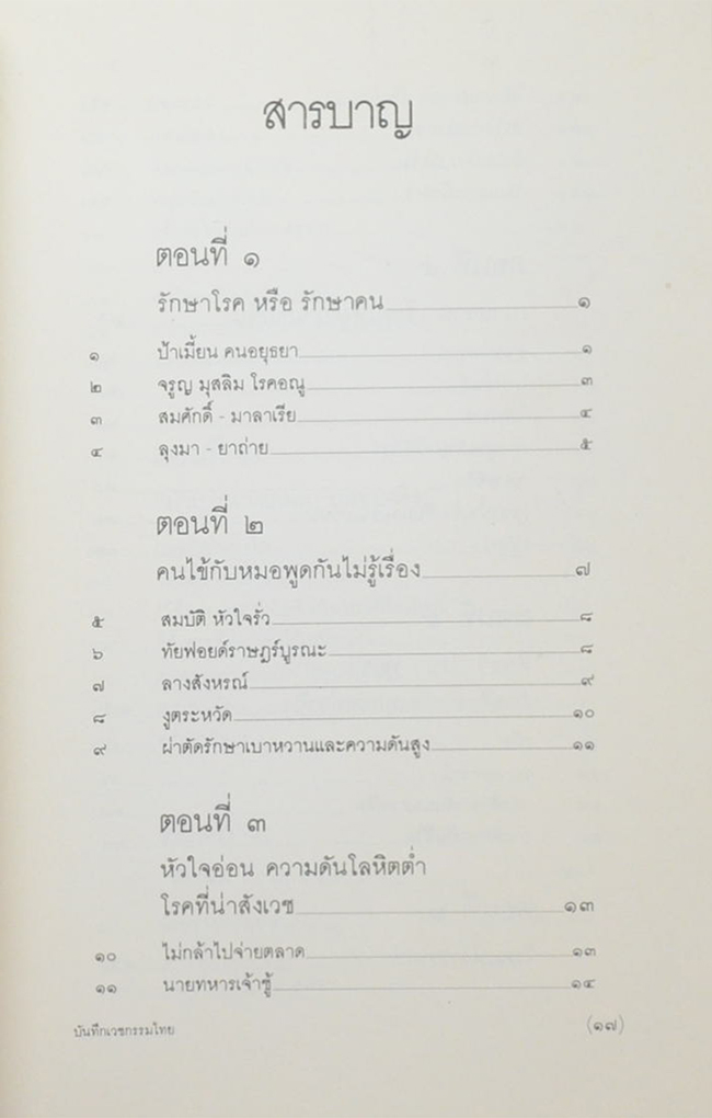 บันทึกเวชกรรมไทย