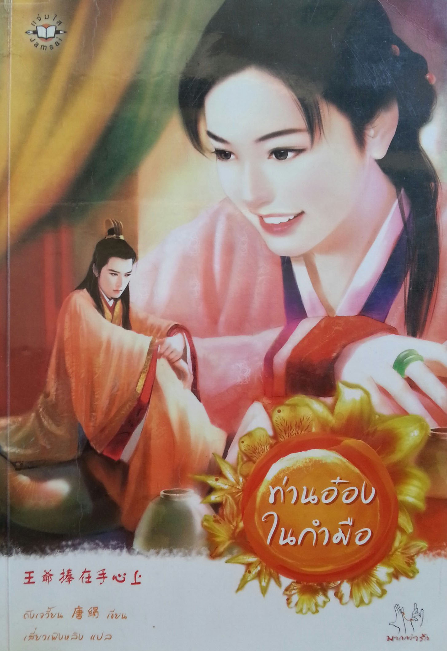 ท่านอ๋องในกำมือ