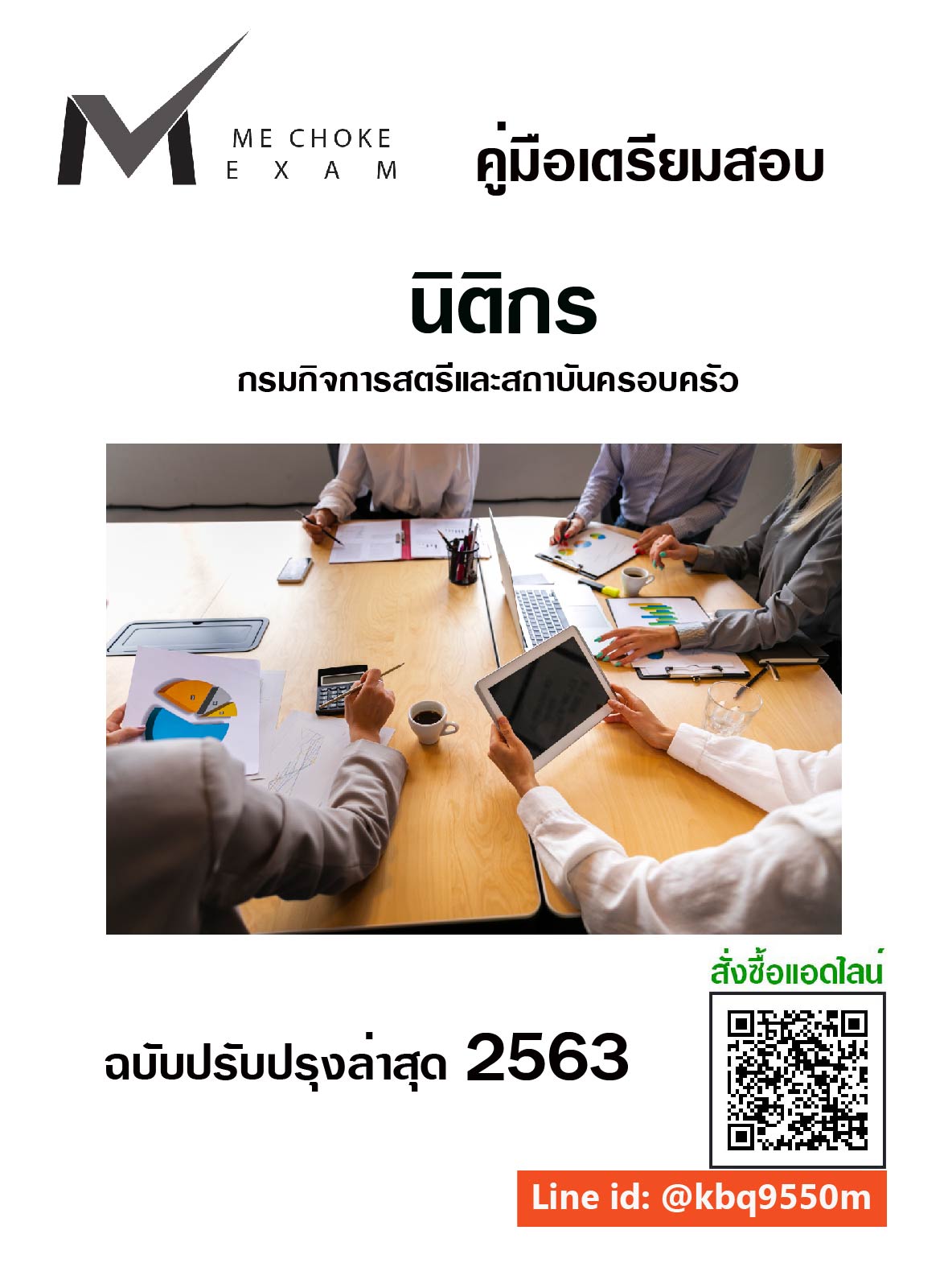 (ล่าสุด2563)แนวข้อสอบ นิติกร กรมกิจการสตรีและสถาบันครอบครัว