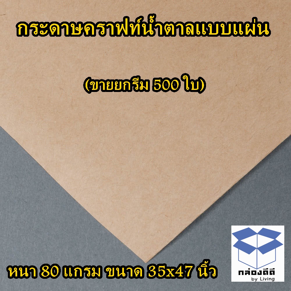 กระดาษน้ำตาลห่อของ ขนาด 35 x 47นิ้ว จำนวน 1 รีม -กระดาษคราฟน้ำตาล 80แกรม ขนาด89X120ซม-ใช้ห่อของแพ็ก 500 แผ่น-กระดาษKraft 80gm