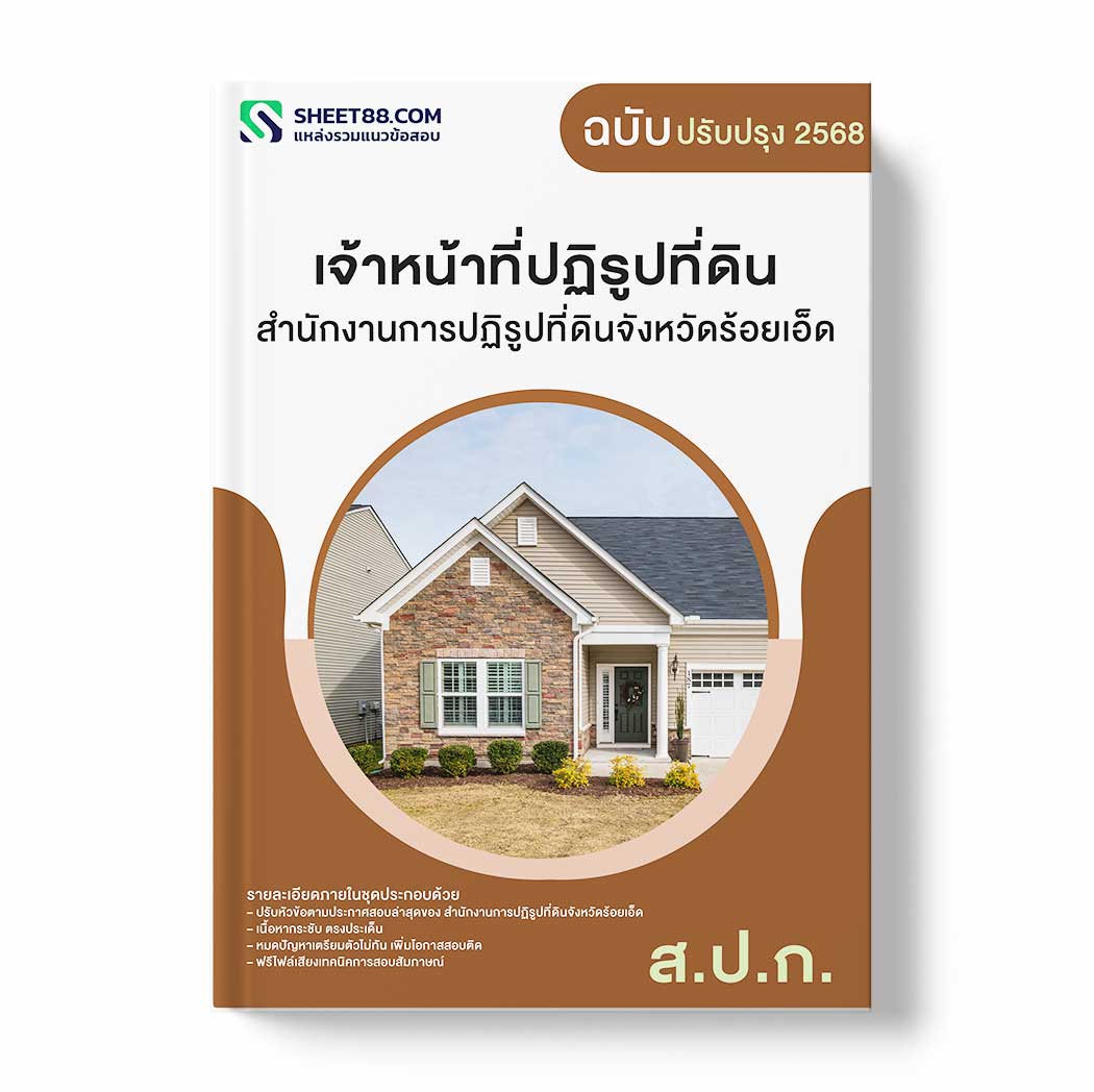 แนวข้อสอบ เจ้าหน้าที่ปฏิรูปที่ดิน สำนักงานการปฏิรูปที่ดินจังหวัดร้อยเอ็ด