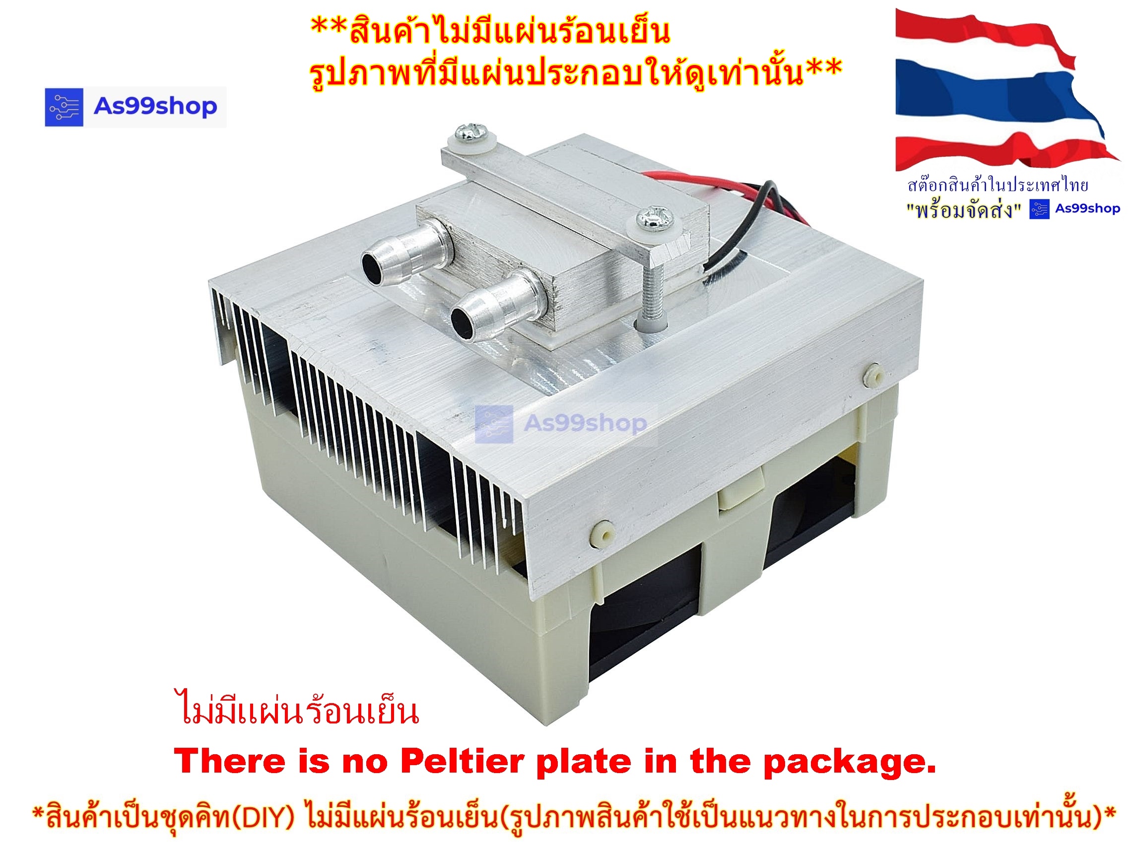 ชุดทำน้ำเย็นขนาด 1 ช่อง Heat Sink Aluminum Cooling block(สินค้าเป็นชุดคิทไม่มี แผ่นร้อนเย็น)