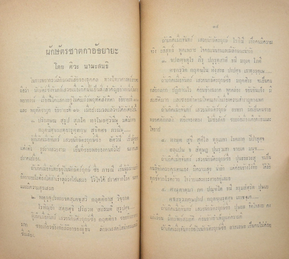 บทความโหราศาสตร์ และ การพยากรณ์บางเรื่อง