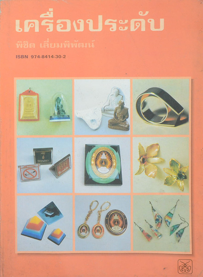 เครื่องประดับ