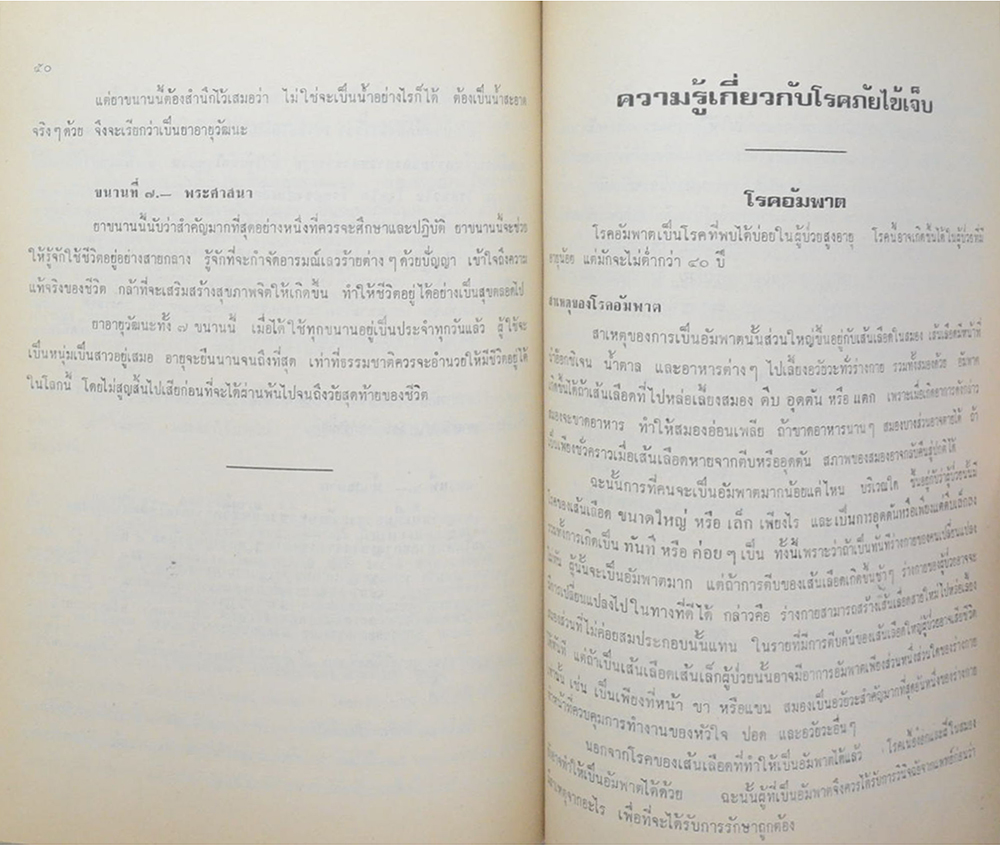 อาจารย์ จิราภรณ์ จตุรภัทร (ความรู้เกี่ยวกับโรคภัยไข้เจ็บ)