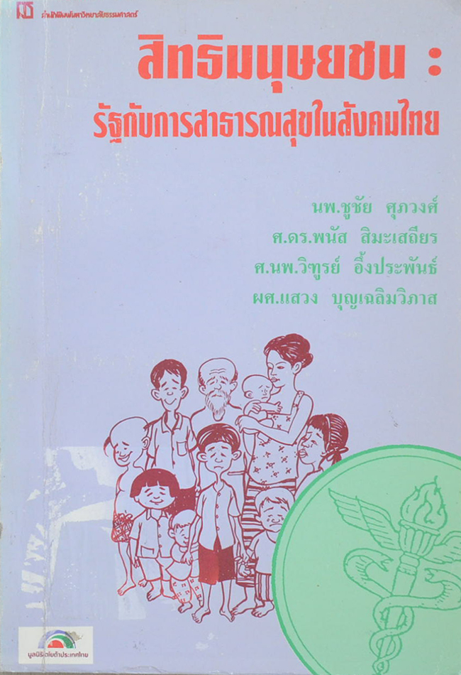 สิทธิมนุษยชน: รัฐกับการสาธารณสุขในสังคมไทย (ขายตามสภาพ)
