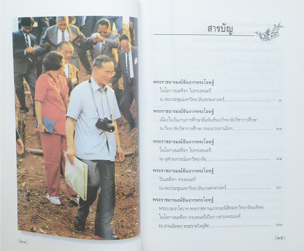 พระราชอารมณ์ขันจากพระโอษฐ์