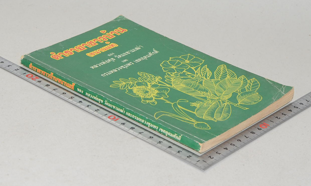 ตำรายาชาวบ้าน (ขนานแท้)