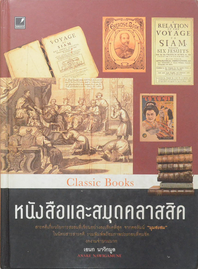 หนังสือและสมุดคลาสสิค