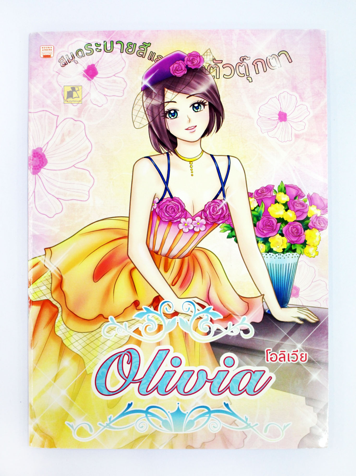 สมุดระบายสี และแต่งตัวตุ๊กตา