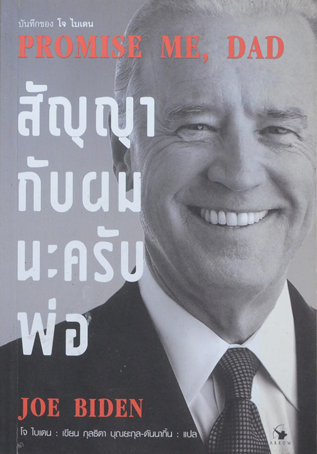 สัญญากับผมนะครับพ่อ