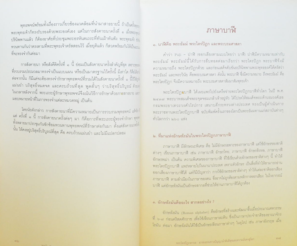 พระไตรปิฎกสากล: อารยธรรมทางปัญญานำสันติสุขและความมั่นคงสู่โลก