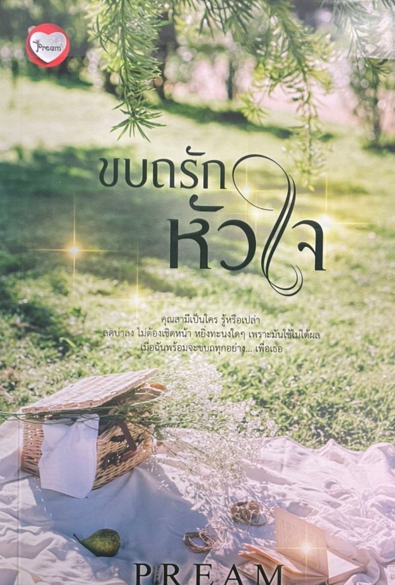 ขบถรักหัวใจ