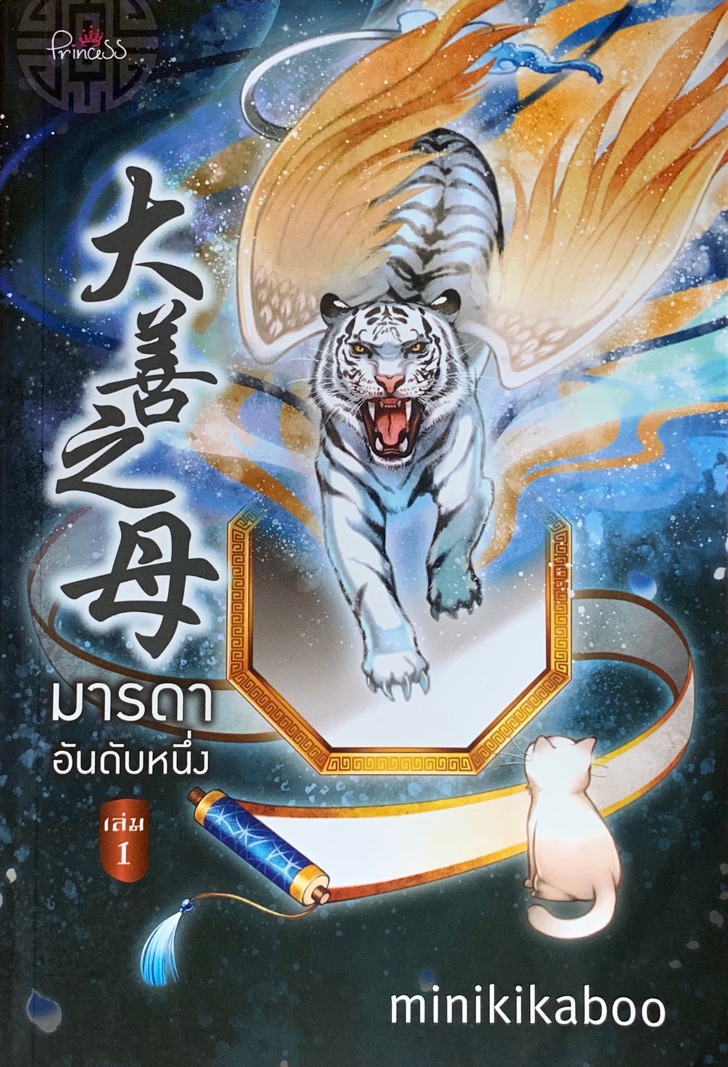 มารดาอันดับหนึ่ง เล่ม 1