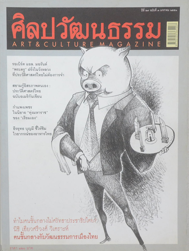 ศิลปวัฒนธรรม ปีที่ 29 ฉบับที่ 3 มกราคม 2551