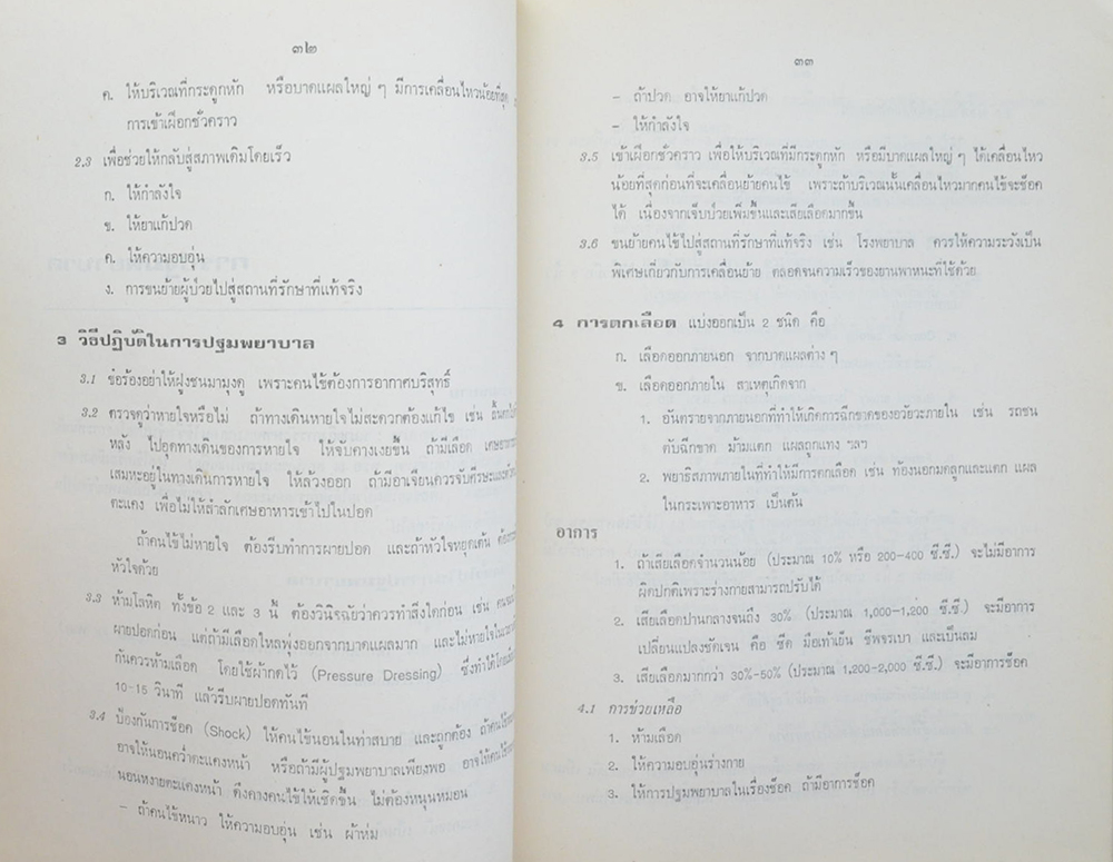 เหิน บุนนาค (การปฐมพยาบาล)