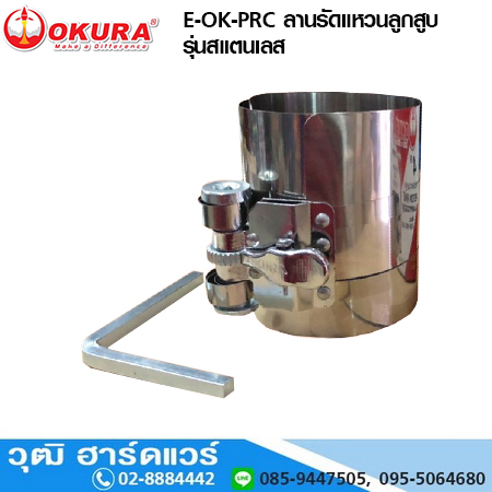 OKURA E-OK-PRC ลานรัดแหวนลูกสูบ รุ่นสแตนเลส