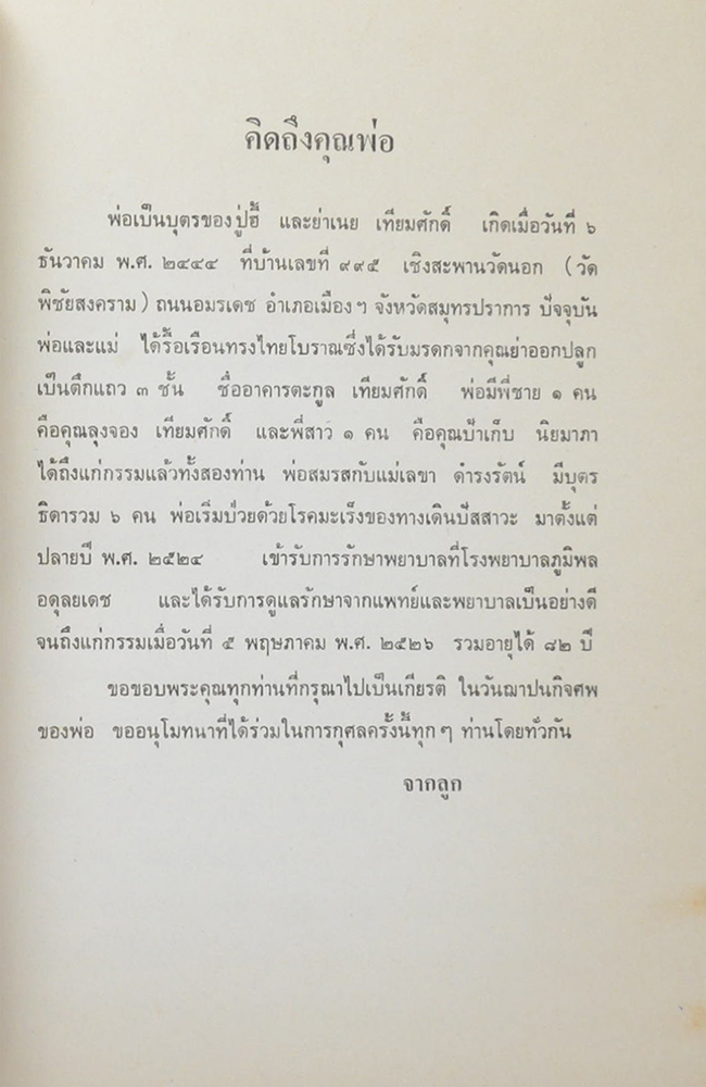 นายจำเป็น (เจียง) เทียมศักดิ์ (โอวาทบางตอนของ พระโพธิญาณเถระ (ชา สุภทโท)