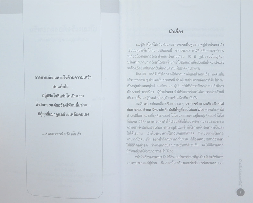 เป็นมะเร็งต้องตายหรือ?