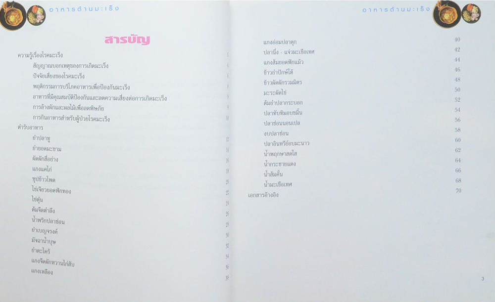 อาหารต้านมะเร็ง