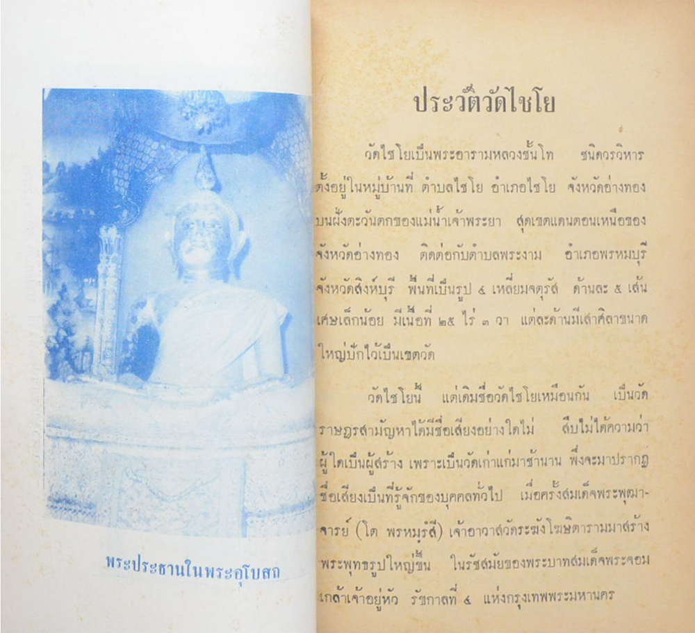 สิ่งน่ารู้เกี่ยวกับ วัดไชโยวรวิหาร