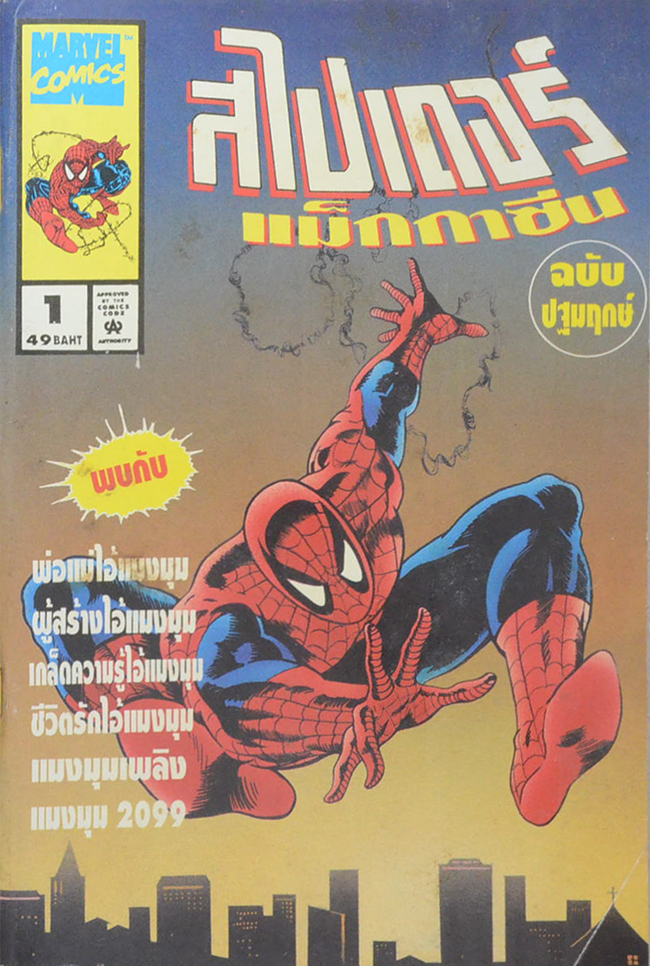 สไปเดอร์ แม็กกาซีน ฉบับปฐมฤกษ์ Vol. 1