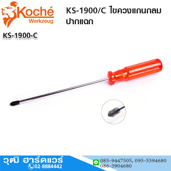 Koche KS-1900/C ไขควงแกนกลม ปากแฉก