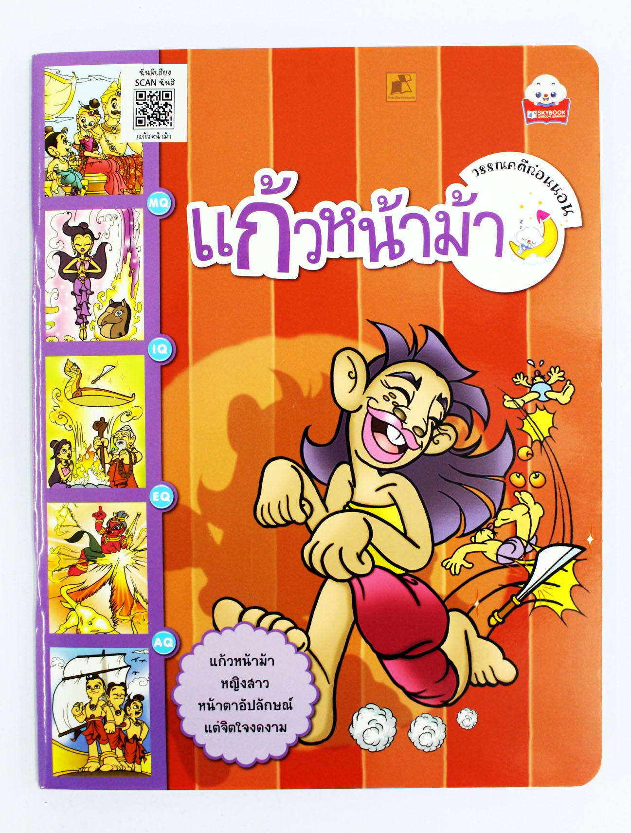 วรรณคดีก่อนนอน แก้วหน้าม้า