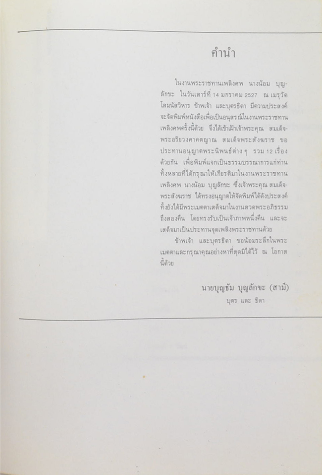 นางน้อม บุญลักขะ (น้ำมนต์ 7 วัฒน์)