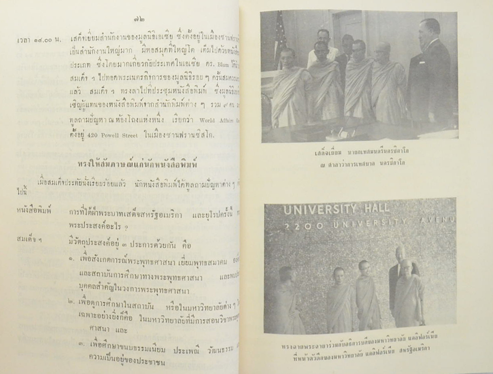 บันทึกการเสด็จเยือนสหรัฐอเมริกา-ยุโรป-อินเดีย ของ สมเด็จพระสังฆราช สกลมหาสังฆปริณายก วัดเบญจมบพิตร