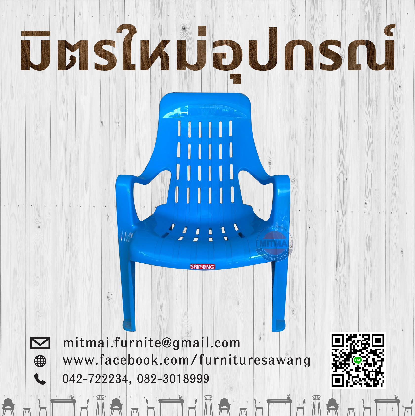 เก้าอี้พักผ่อน SRIPONG