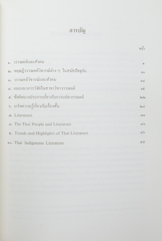 ศาสตราจารย์ ดร.วิทย์ ศิวะศริยานนท์ (รวมบทความเกี่ยวกับ วรรณคดีและการแปล)