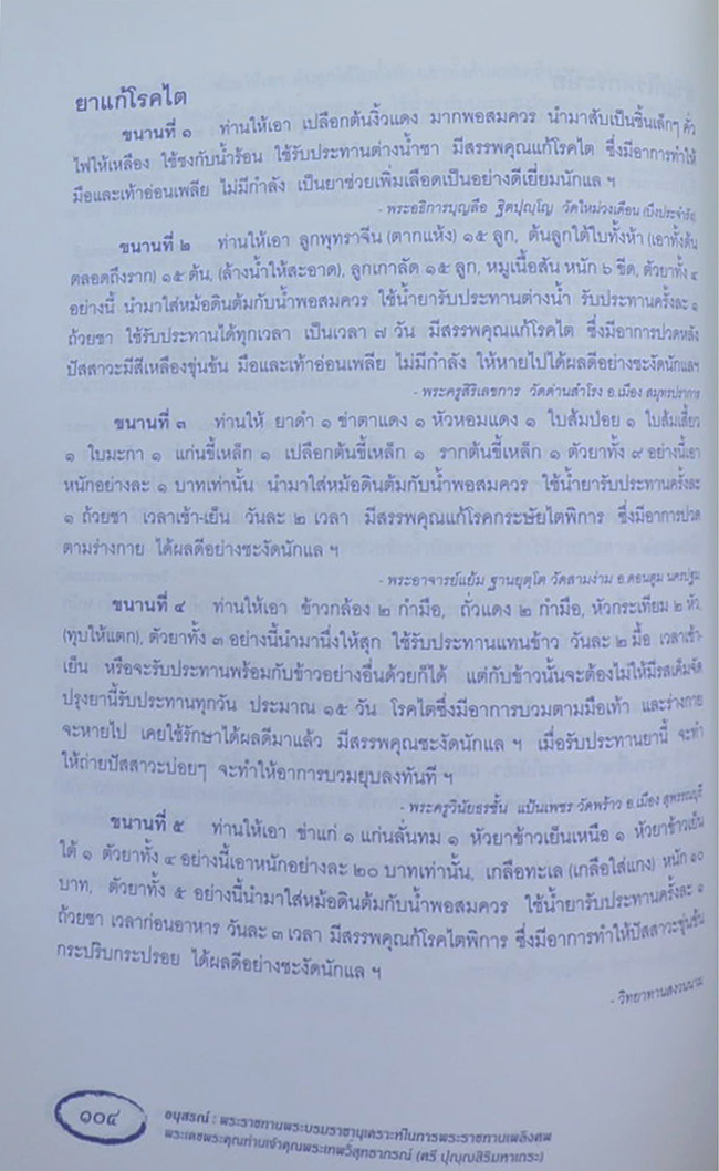 พระเทพวิสุทธาภรณ์ (ตำรายากลางบ้าน(มีสรรพคุณชะงัด))