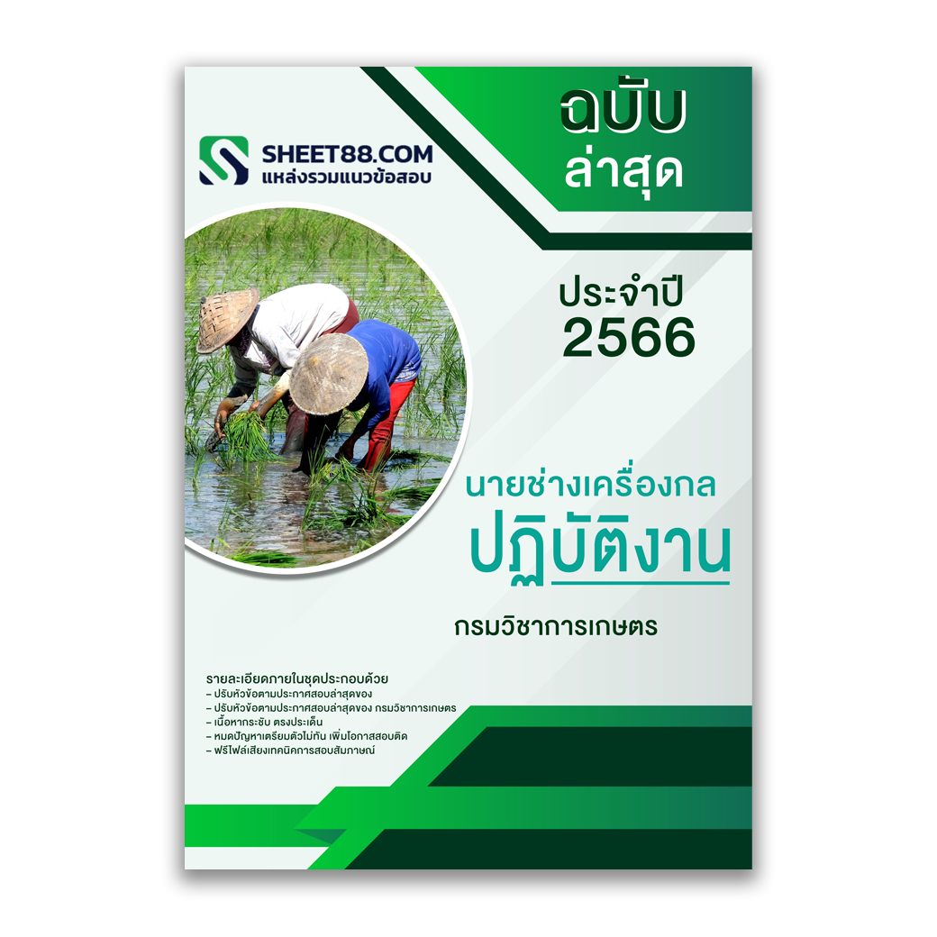 แนวข้อสอบ นายช่างเครื่องกลปฏิบัติงาน กรมวิชาการเกษตร