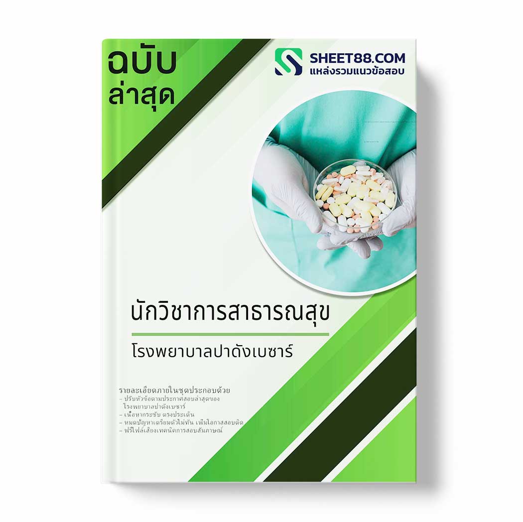 แนวข้อสอบ นักวิชาการสาธารณสุข โรงพยาบาลปาดังเบซาร์