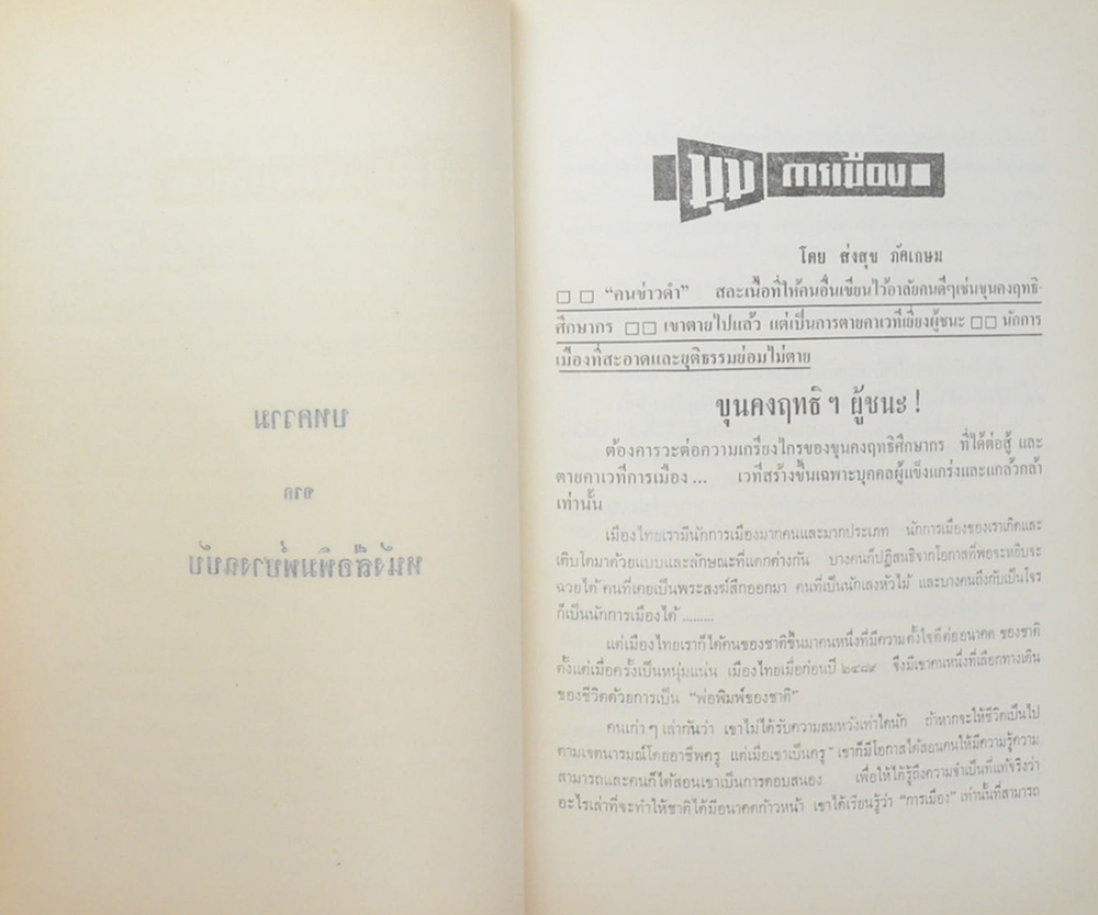 ขุนคงฤทธิศึกษากร (บทความจากหนังสือพิมพ์บางฉบับ)