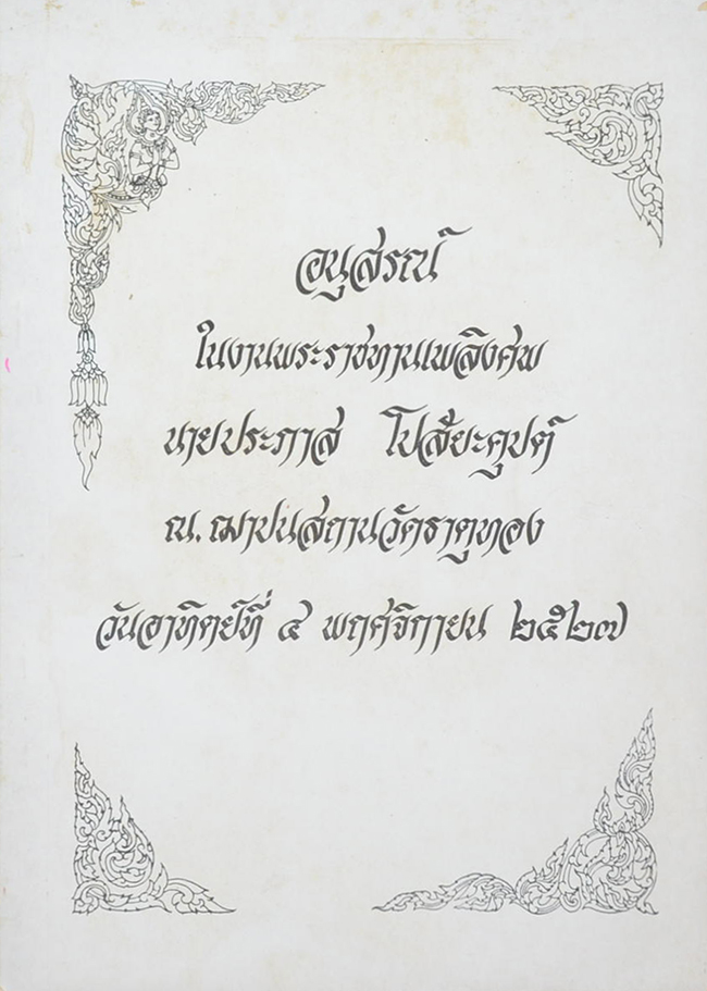 นายประภาส โปสัยะคุปต์ (เรื่อง วิชาปัจจุบันพยาบาล)