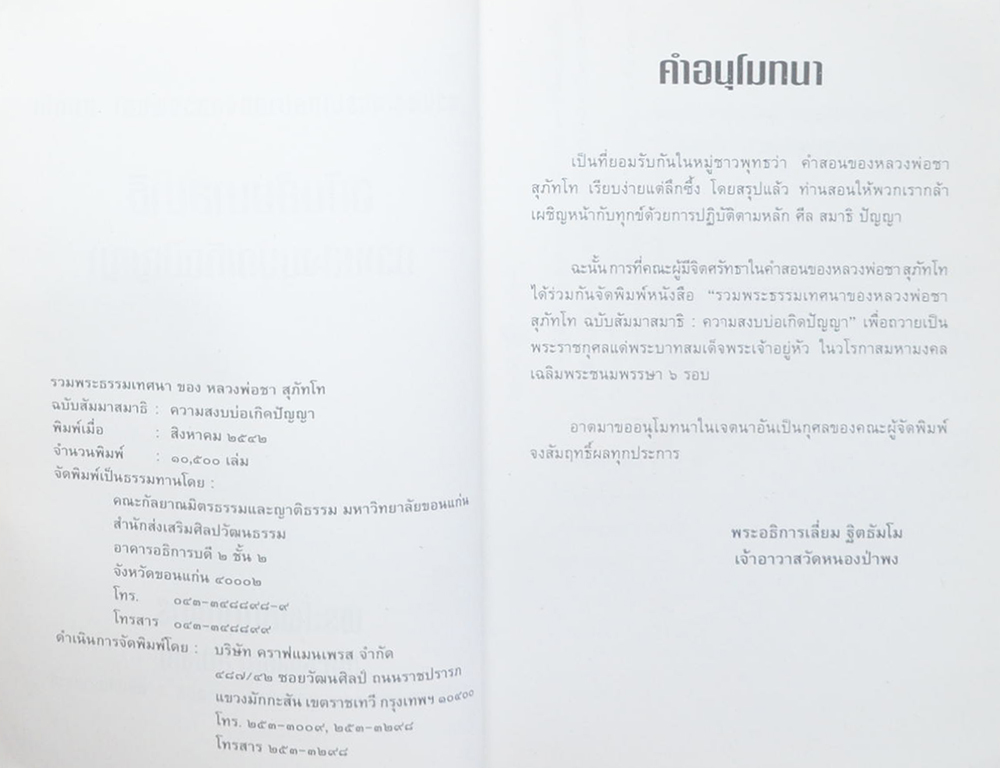 รวมพระธรรมเทศนาของ หลวงพ่อชา สุภัทโท