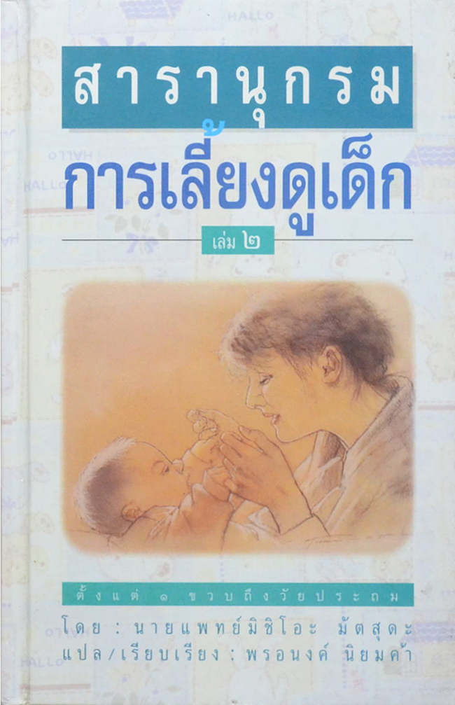 สารานุกรมการเลี้ยงดูเด็ก (เล่ม 1-2)