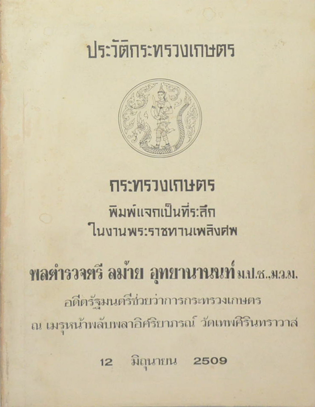 ประวัติกระทรวงเกษตร