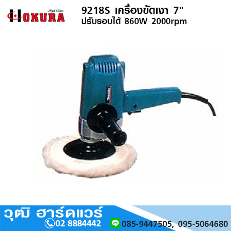 HIGH CLASS 9218S เครื่องขัดเงา 7" ปรับรอบได้ 860W 2000rpm