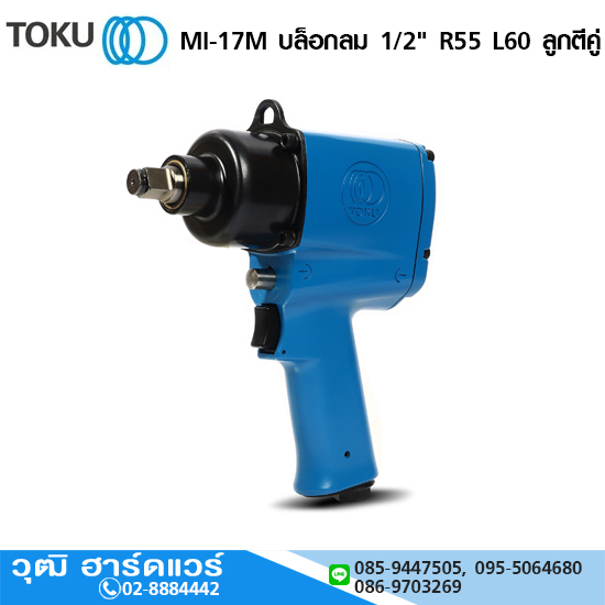 TOKU MI-17M บล็อกลม 1/2" R55 L60 ลูกตีคู่