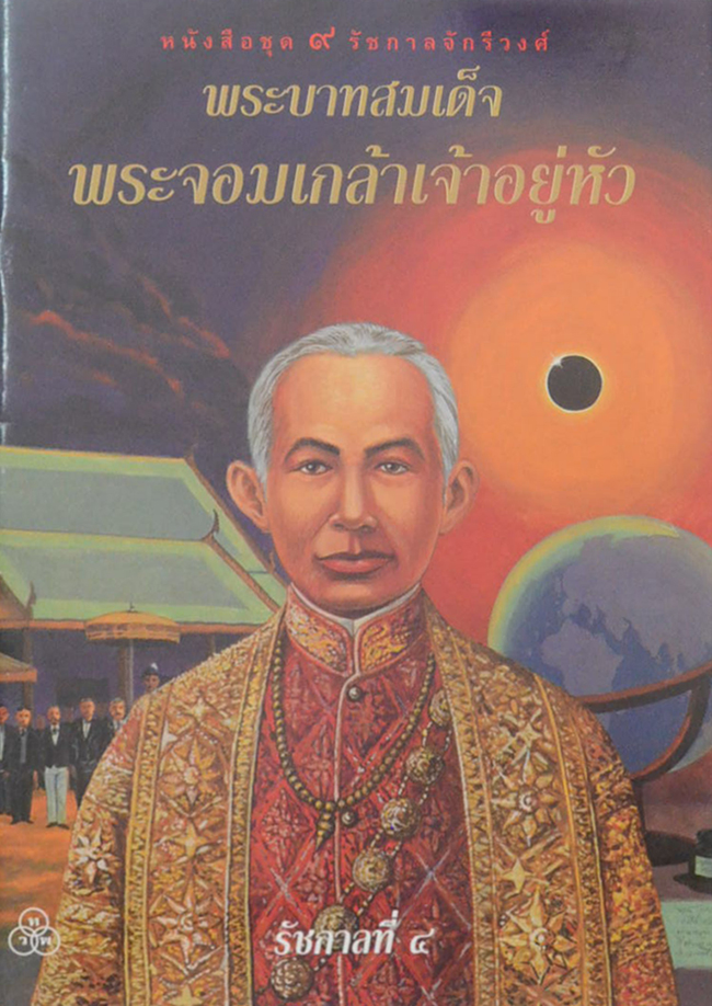 หนังสือชุด 9 รัชกาลจักรีวงศ์ (8 เล่ม / ไม่มีเล่มรัชกาลที่ 5 )