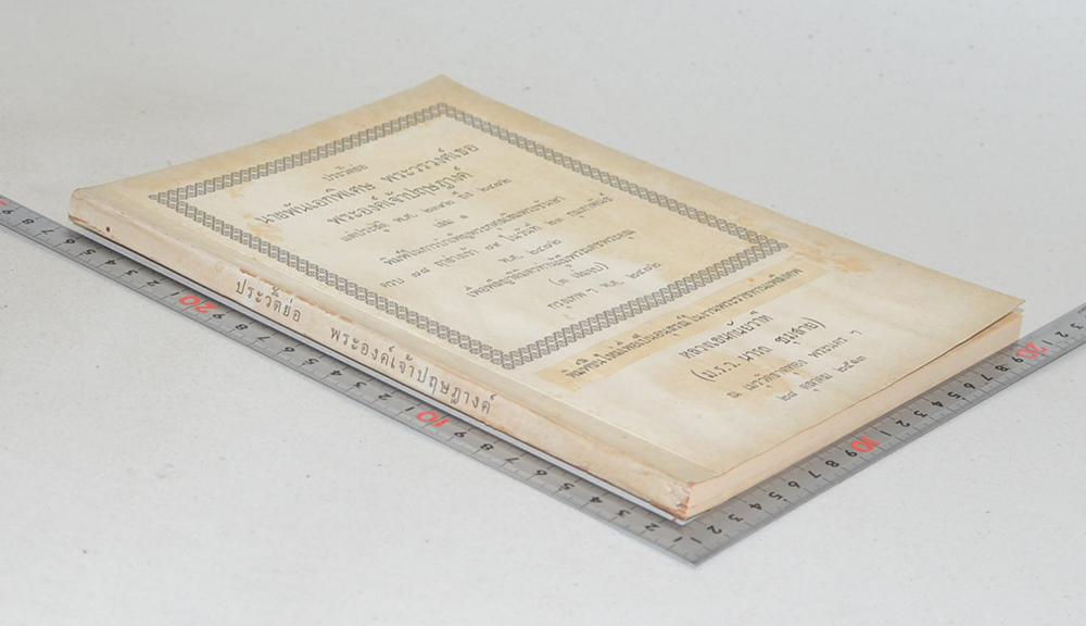 ประวัติย่อ นายพันเอกพิเศษ พระวรวงศ์เธอ พระองค์เจ้าปฤษฎางค์ แต่ประสูติ พ.ศ. 2392 ถึง 2472 (เล่ม 1)