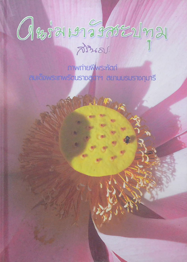 ในร่มเงาวังสระปทุม (สมุดบันทึก)