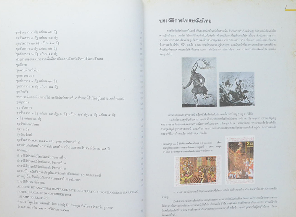 ตำนานไปรษณีย์ไทย