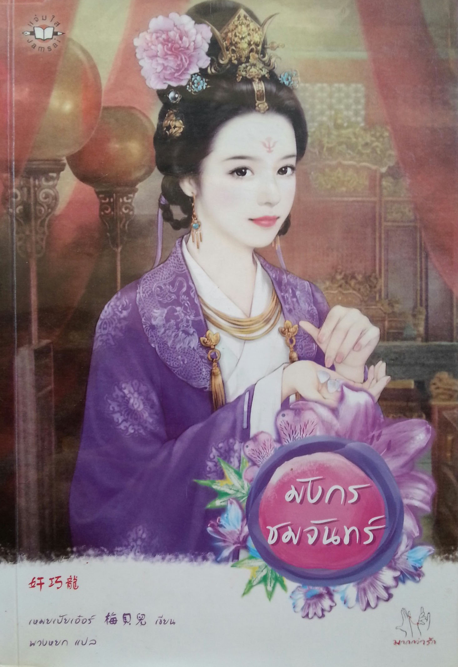 มังกรชมจันทร์