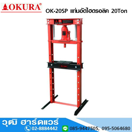 OKURA OK 20SP แท่นอัดไฮดรอลิค 20 Ton